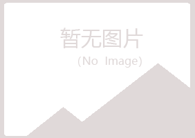 西山区缠绵建设有限公司